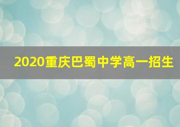 2020重庆巴蜀中学高一招生