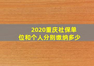 2020重庆社保单位和个人分别缴纳多少