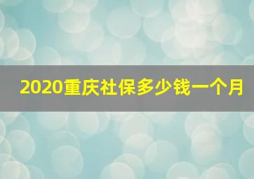 2020重庆社保多少钱一个月