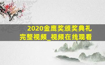 2020金鹰奖颁奖典礼完整视频_视频在线观看