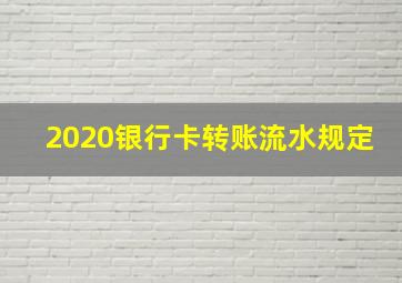 2020银行卡转账流水规定