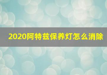 2020阿特兹保养灯怎么消除