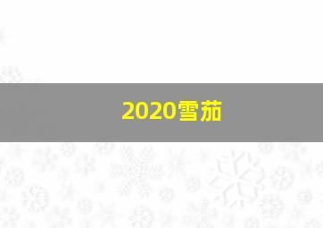 2020雪茄