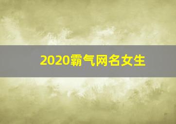 2020霸气网名女生