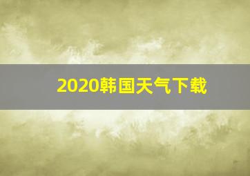 2020韩国天气下载