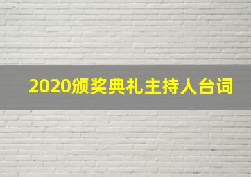 2020颁奖典礼主持人台词