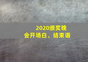 2020颁奖晚会开场白、结束语