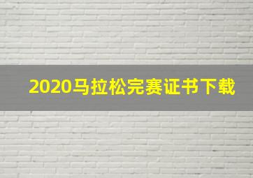 2020马拉松完赛证书下载