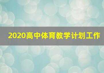 2020高中体育教学计划工作