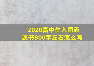 2020高中生入团志愿书800字左右怎么写