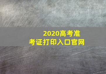 2020高考准考证打印入口官网