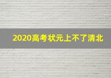 2020高考状元上不了清北