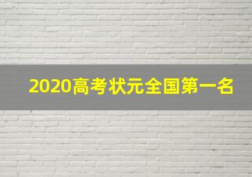 2020高考状元全国第一名