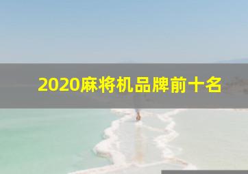 2020麻将机品牌前十名