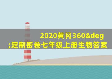 2020黄冈360°定制密卷七年级上册生物答案