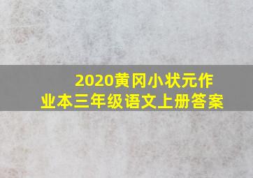 2020黄冈小状元作业本三年级语文上册答案