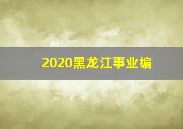 2020黑龙江事业编