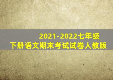 2021-2022七年级下册语文期末考试试卷人教版