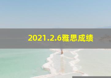 2021.2.6雅思成绩