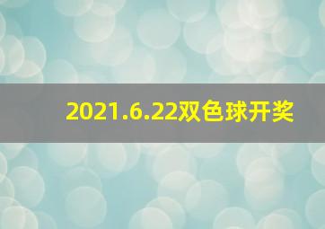 2021.6.22双色球开奖