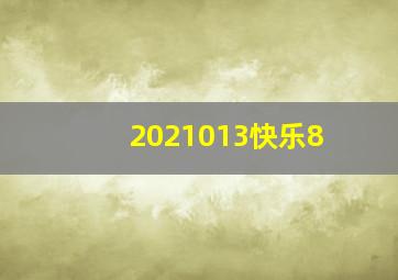 2021013快乐8