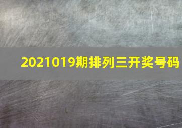 2021019期排列三开奖号码