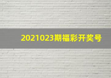 2021023期福彩开奖号