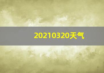 20210320天气