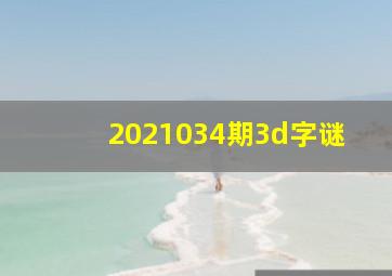 2021034期3d字谜