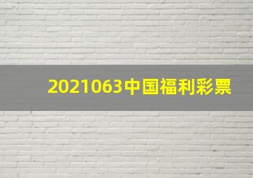 2021063中国福利彩票