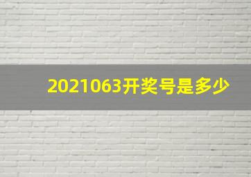 2021063开奖号是多少