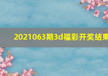 2021063期3d福彩开奖结果