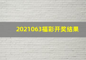 2021063福彩开奖结果