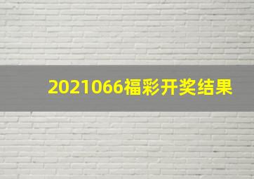 2021066福彩开奖结果