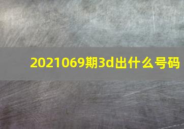 2021069期3d出什么号码