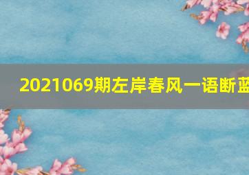 2021069期左岸春风一语断蓝