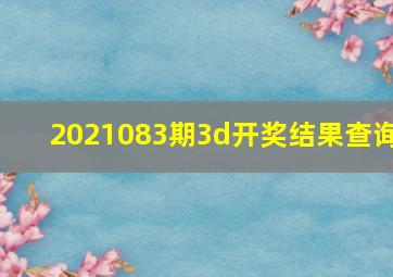 2021083期3d开奖结果查询