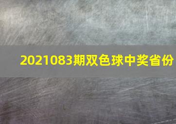 2021083期双色球中奖省份