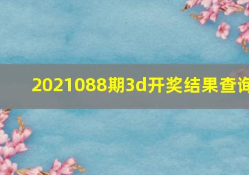 2021088期3d开奖结果查询