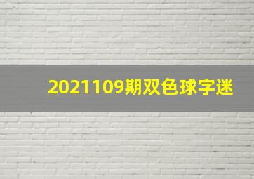 2021109期双色球字迷