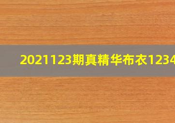 2021123期真精华布衣123456