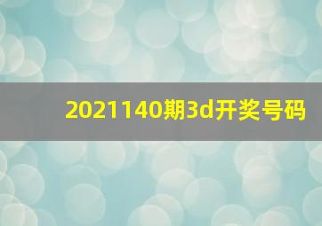 2021140期3d开奖号码