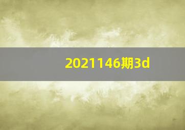 2021146期3d