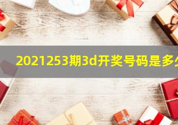 2021253期3d开奖号码是多少