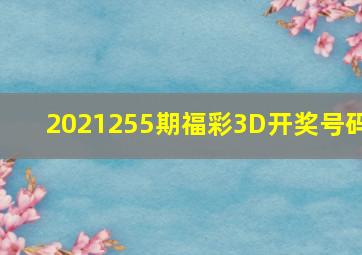 2021255期福彩3D开奖号码