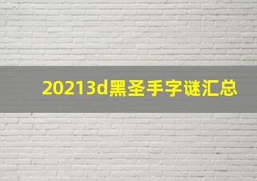 20213d黑圣手字谜汇总