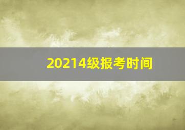 20214级报考时间