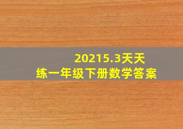 20215.3天天练一年级下册数学答案