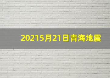 20215月21日青海地震