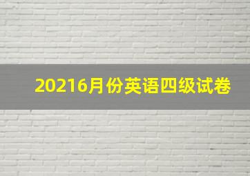 20216月份英语四级试卷